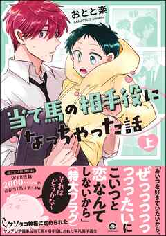 当て馬の相手役になっちゃった話【電子限定かきおろし漫画付】　（上）