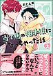 当て馬の相手役になっちゃった話【電子限定かきおろし漫画付】　（上）