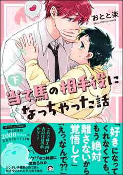 当て馬の相手役になっちゃった話【電子限定かきおろし漫画付】　（下）