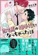 当て馬の相手役になっちゃった話【電子限定かきおろし漫画付】　（下）