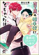 当て馬の相手役になっちゃった話最終回IFルート小冊子