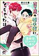 当て馬の相手役になっちゃった話最終回IFルート小冊子