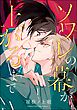 ソワレの幕が上がるまで（分冊版）　【第1話】