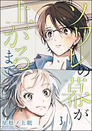 ソワレの幕が上がるまで（分冊版）　【第3話】