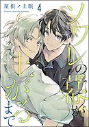 ソワレの幕が上がるまで（分冊版）　【第4話】