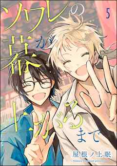 ソワレの幕が上がるまで（分冊版）　【第5話】