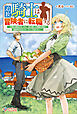 追放騎士は冒険者に転職する　～元騎士隊長のおっさん、実力隠して異国の田舎で自由気ままなスローライフを送りたい～