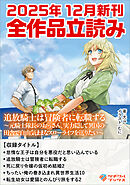ツギクルブックス２０２５年１２月の新刊　全作品立読み（合本版）