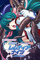 魔法戦士レムティアナイツ -光の乙女たち- CGノベル版 第一話