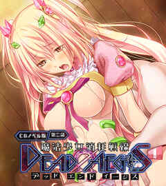 魔法少女消耗戦線 DeadΩAegis CGノベル版 第二話