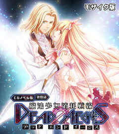 魔法少女消耗戦線 DeadΩAegis CGノベル版 第四話 モザイク版