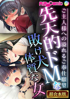 先天的ドMな敗け犬体質な女 ～ご主人様への溢れるご奉仕願望～【超合本シリーズ】