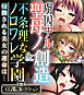 虜囚ナル聖母ノ創造＆不条理なノロワレ学園 ～侵蝕される美女の運命は…～【CG集コレクション】