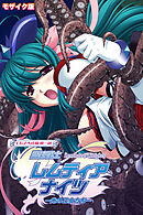 魔法戦士レムティアナイツ -光の乙女たち- CGノベル版 第一話 モザイク版