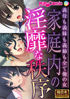 家庭内の淫靡な秩序 ～義母も義妹も義姉も全て俺の女～【極合本シリーズ】