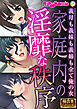 家庭内の淫靡な秩序 ～義母も義妹も義姉も全て俺の女～【極合本シリーズ】