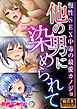 他の男に染められて ～慢性SEX中毒の最愛カノジョ～【極合本シリーズ】