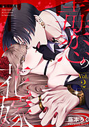 毒恋の花嫁　2巻