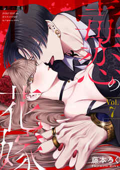 毒恋の花嫁　7巻