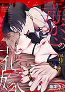 毒恋の花嫁　9巻