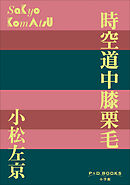 P+D BOOKS　時空道中膝栗毛