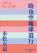 P+D BOOKS　時也空地球道行