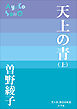 P+D BOOKS　天上の青 （上）