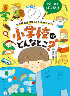 小学校ってどんなとこ？ 小学校生活が楽しくなる安心ガイド