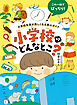 小学校ってどんなとこ？ 小学校生活が楽しくなる安心ガイド