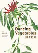 Dancing Vegetables 踊る野菜