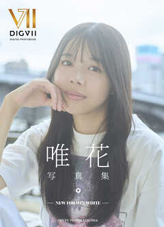 唯花写真集 ー NEW FORM IN WHITE ー