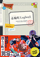 金輪町Logbook