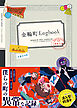 金輪町Logbook