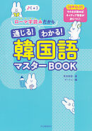 ローマ字読みだから通じる！わかる！韓国語マスターＢＯＯＫ　【音声ＤＬ付】そのまま読めばネイティブ発音が身につく！