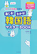 ローマ字読みだから通じる！わかる！韓国語マスターＢＯＯＫ　【音声ＤＬ付】そのまま読めばネイティブ発音が身につく！