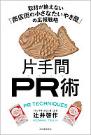 片手間ＰＲ術　取材が絶えない「商店街の小さなたいやき屋」の広報戦略