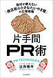 片手間ＰＲ術　取材が絶えない「商店街の小さなたいやき屋」の広報戦略
