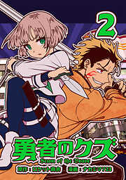 【期間限定　無料お試し版】勇者のクズ