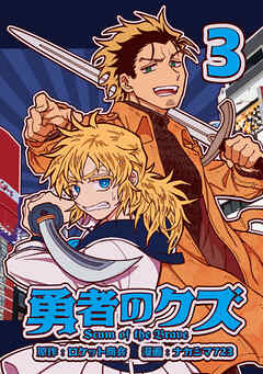 【期間限定　無料お試し版】勇者のクズ