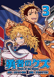 【期間限定　無料お試し版】勇者のクズ