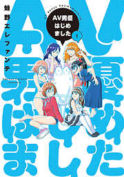 【期間限定　無料お試し版】AV男優はじめました