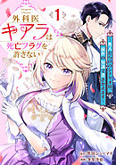 【期間限定　無料お試し版】外科医キアラは死亡フラグを許さない ～死人だらけのシナリオは、前世の知識で書きかえます～