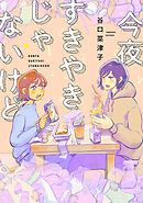 【期間限定　試し読み増量版】今夜すきやきじゃないけど