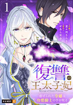【期間限定　無料お試し版】復讐の王太子妃 ～虐げられた令嬢は冷酷騎士の手を取る～