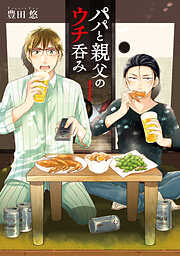 【期間限定　無料お試し版】パパと親父のウチ呑み　1巻