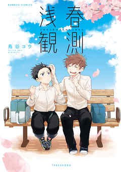 【期間限定　試し読み増量版】浅春観測 【特典ペーパー付き／カラーページ増量版】