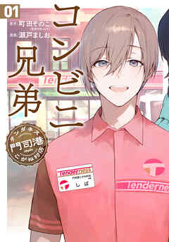 【期間限定　試し読み増量版】コンビニ兄弟　テンダネス門司港こがね村店　1巻