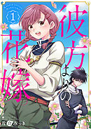 【期間限定　無料お試し版】彼方よりの花嫁
