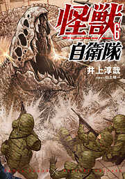 【期間限定　無料お試し版】怪獣自衛隊