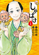 【期間限定　無料お試し版】しゃばけ